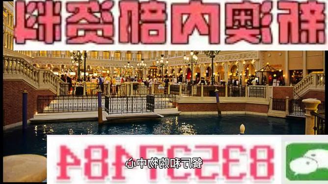 新澳门内部免费资料精准大全——探索澳门的新面貌，澳门新面貌探索，内部免费资料精准大全